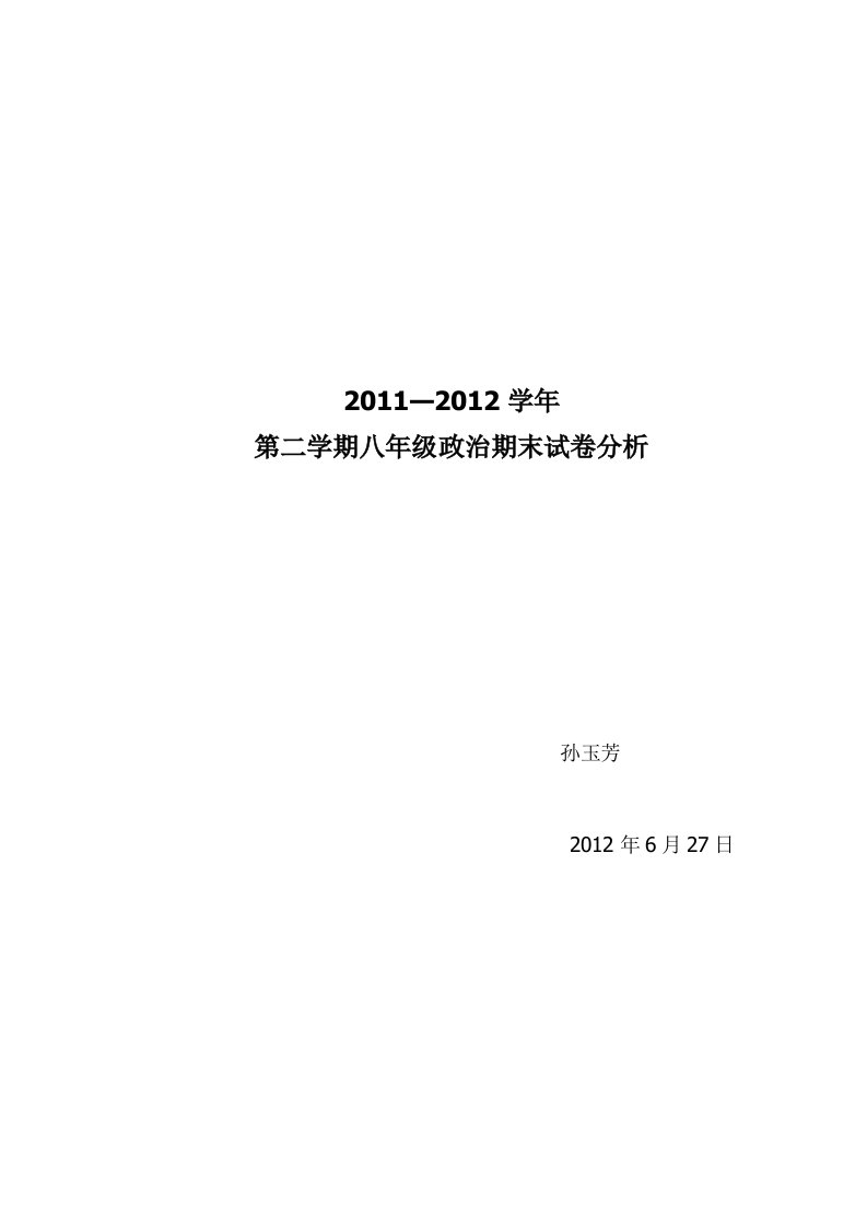 八年级下册政治期末试卷分析