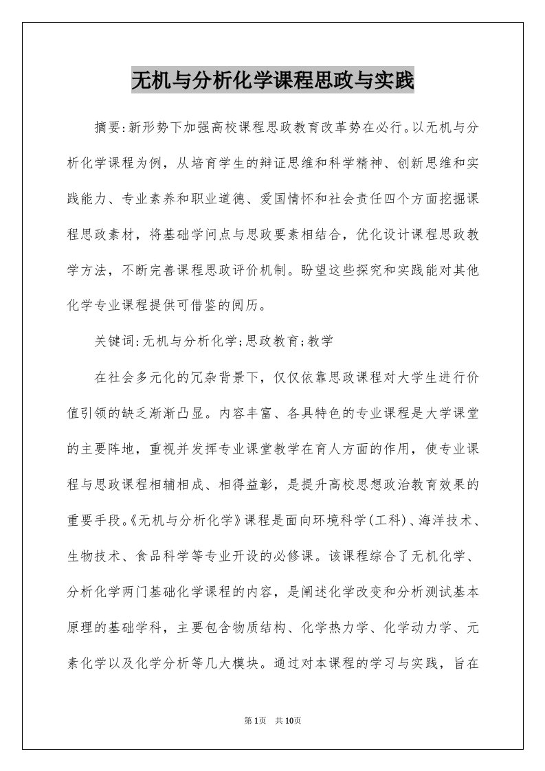 无机与分析化学课程思政与实践