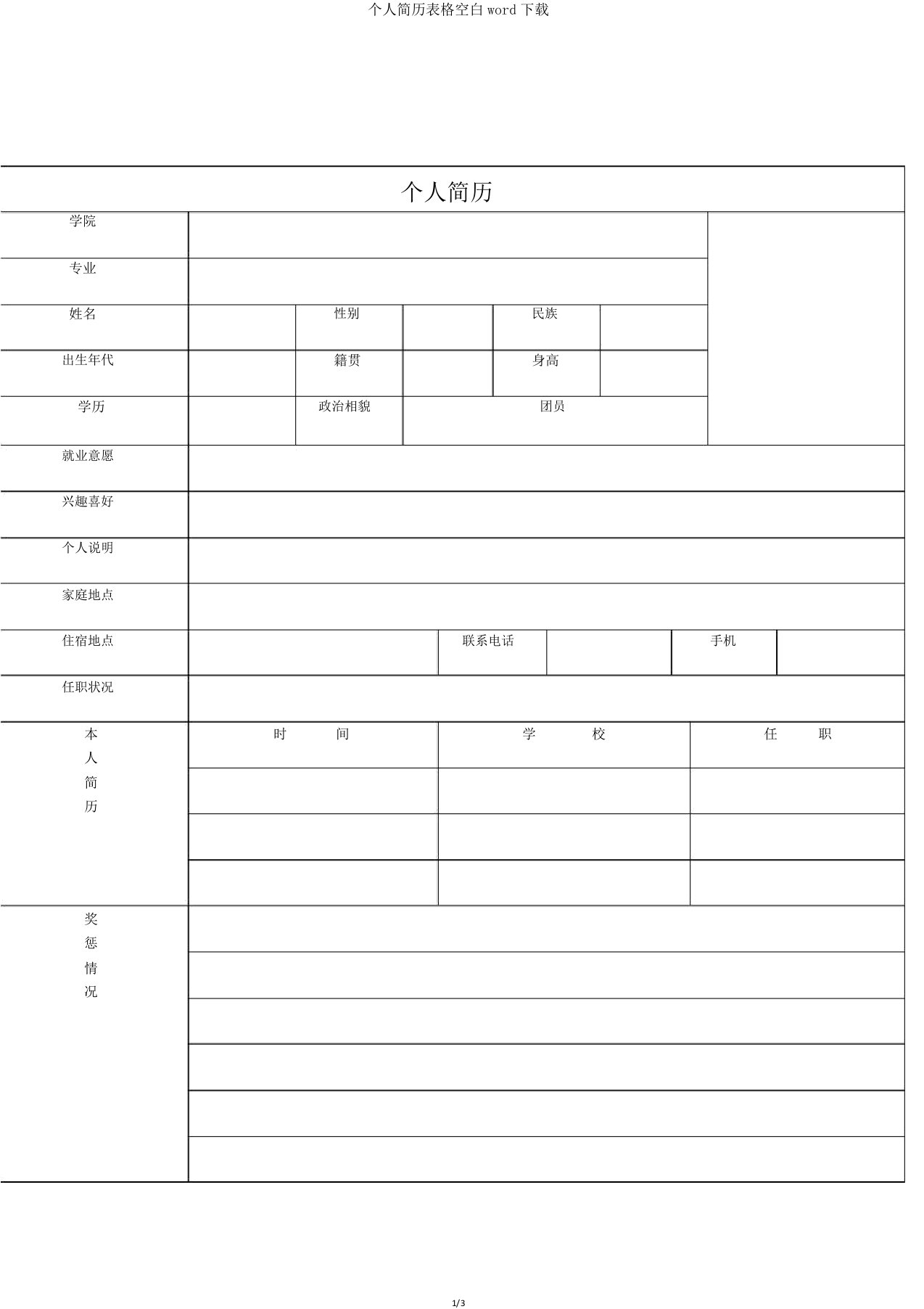 个人简历表格空白word下载