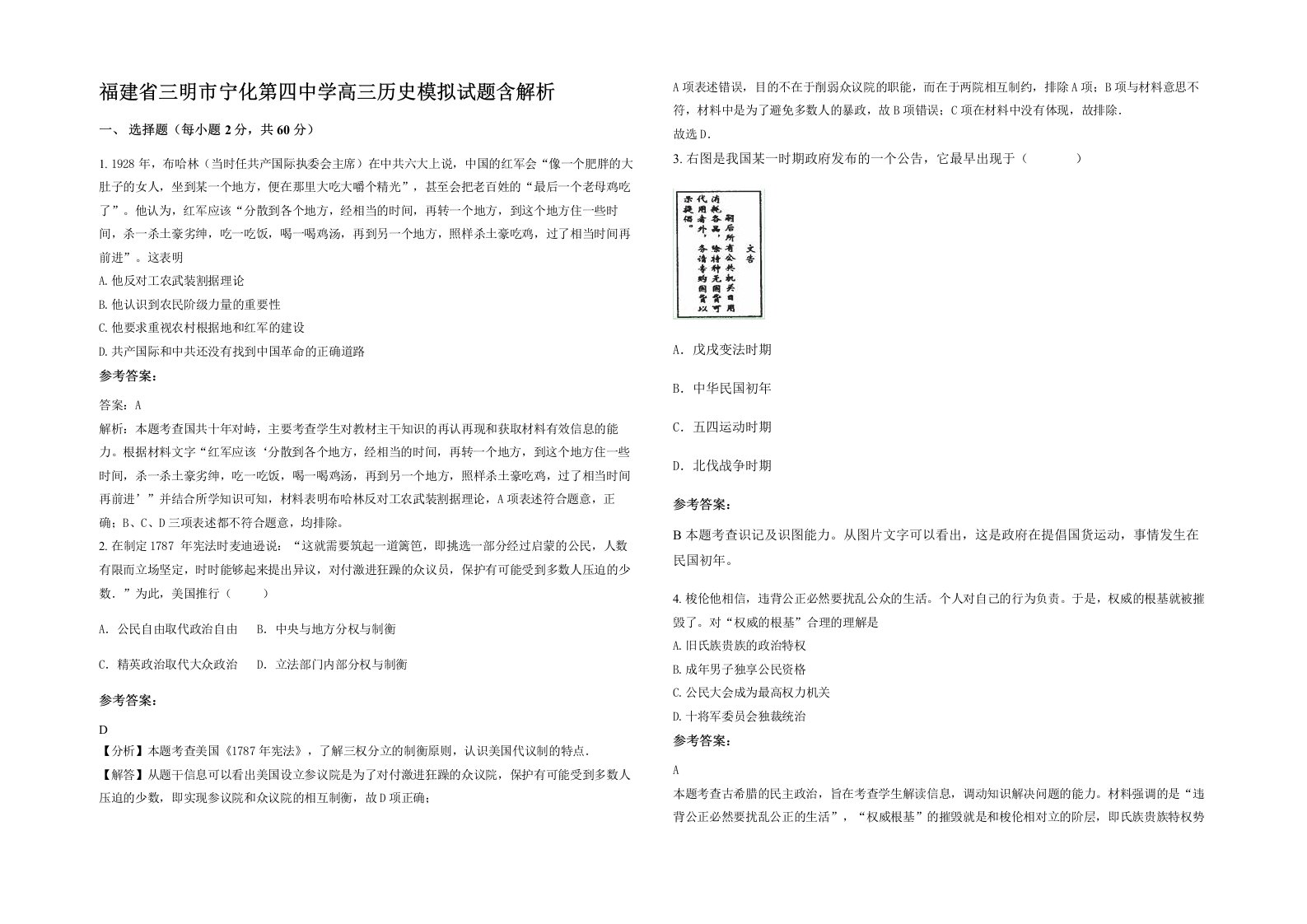 福建省三明市宁化第四中学高三历史模拟试题含解析