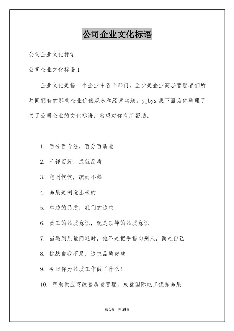 公司企业文化标语精选