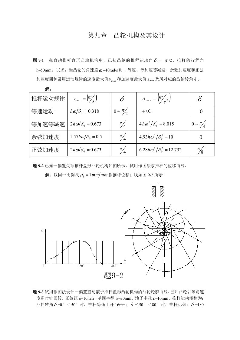 机械原理第九章凸轮机构及设计