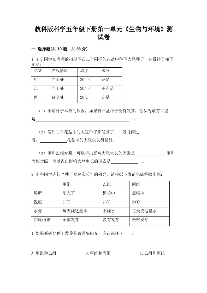 教科版科学五年级下册第一单元《生物与环境》测试卷及答案（历年真题）