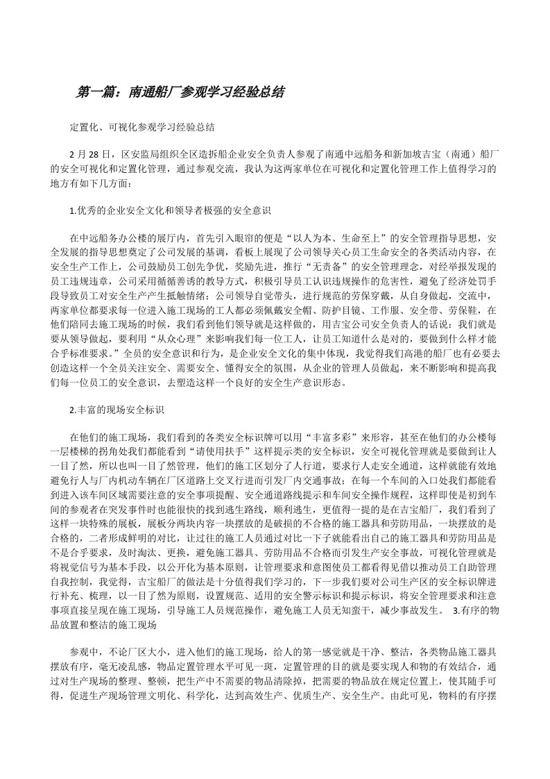 南通船厂参观学习经验总结[修改版]