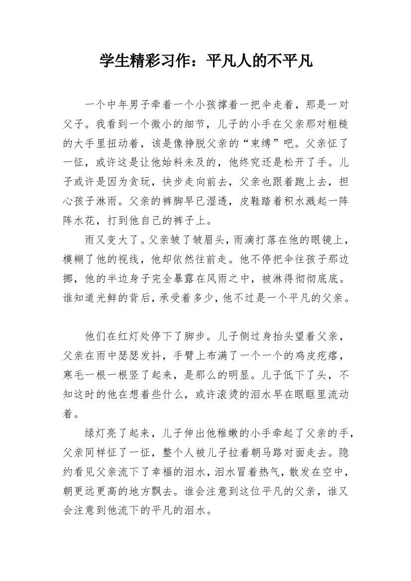 学生精彩习作：平凡人的不平凡