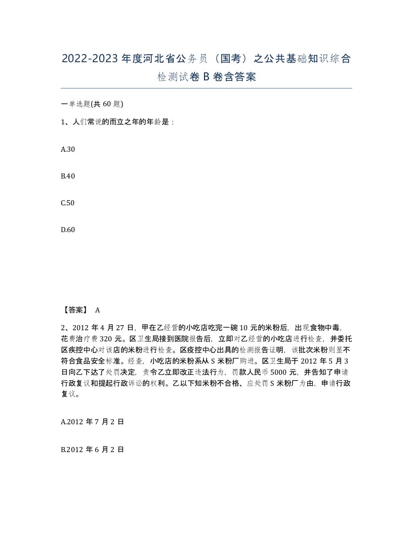 2022-2023年度河北省公务员国考之公共基础知识综合检测试卷B卷含答案