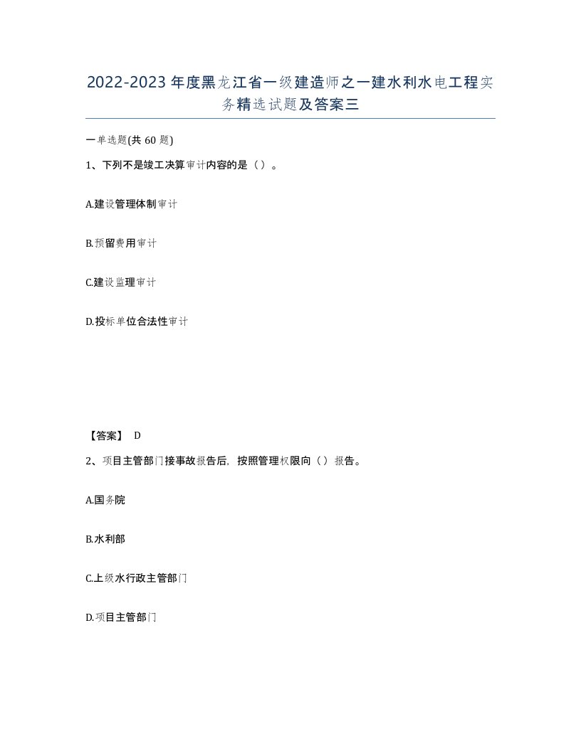 2022-2023年度黑龙江省一级建造师之一建水利水电工程实务试题及答案三