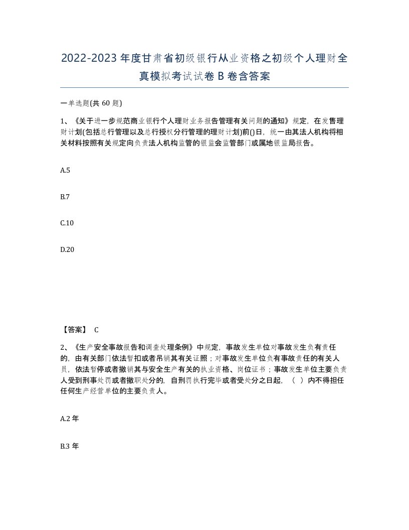 2022-2023年度甘肃省初级银行从业资格之初级个人理财全真模拟考试试卷B卷含答案