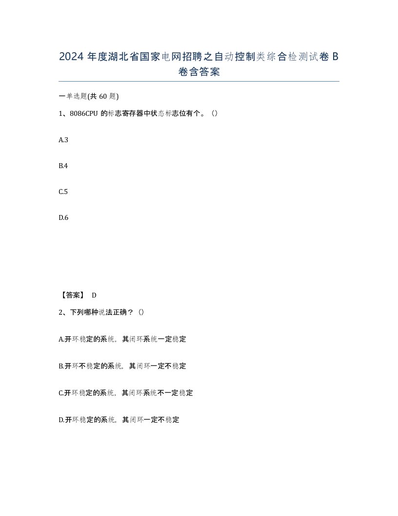 2024年度湖北省国家电网招聘之自动控制类综合检测试卷B卷含答案