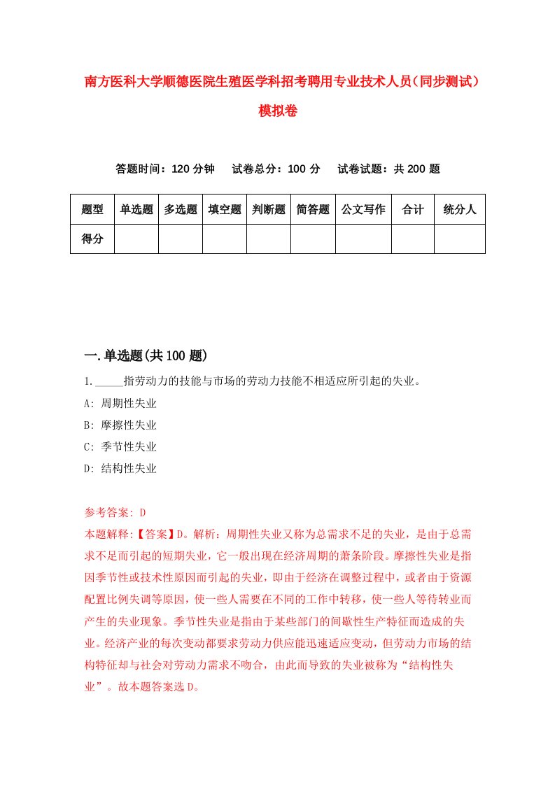 南方医科大学顺德医院生殖医学科招考聘用专业技术人员同步测试模拟卷52