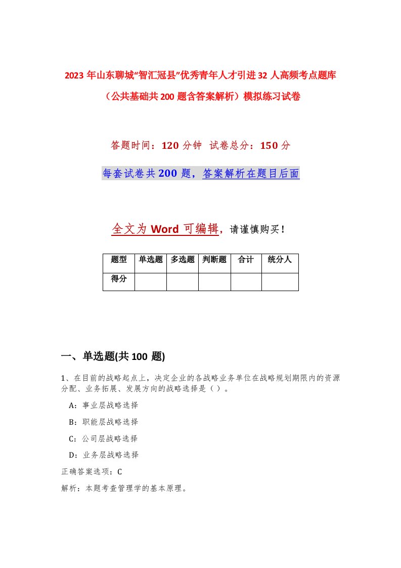 2023年山东聊城智汇冠县优秀青年人才引进32人高频考点题库公共基础共200题含答案解析模拟练习试卷