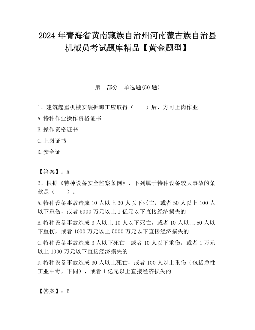 2024年青海省黄南藏族自治州河南蒙古族自治县机械员考试题库精品【黄金题型】