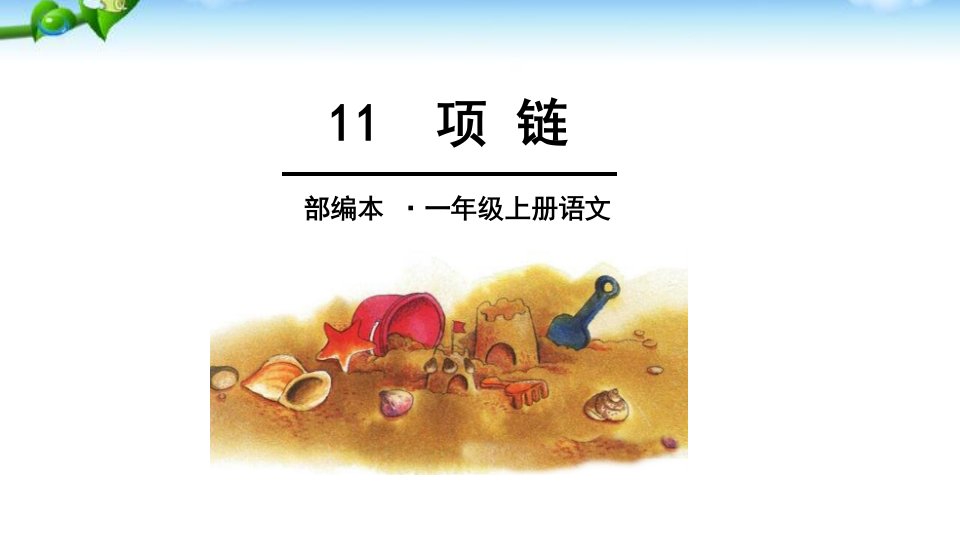 最新小学语文人教版部编版一年级上册《项链》名师精品课件