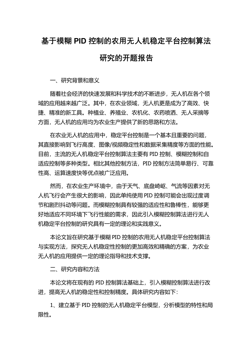 基于模糊PID控制的农用无人机稳定平台控制算法研究的开题报告