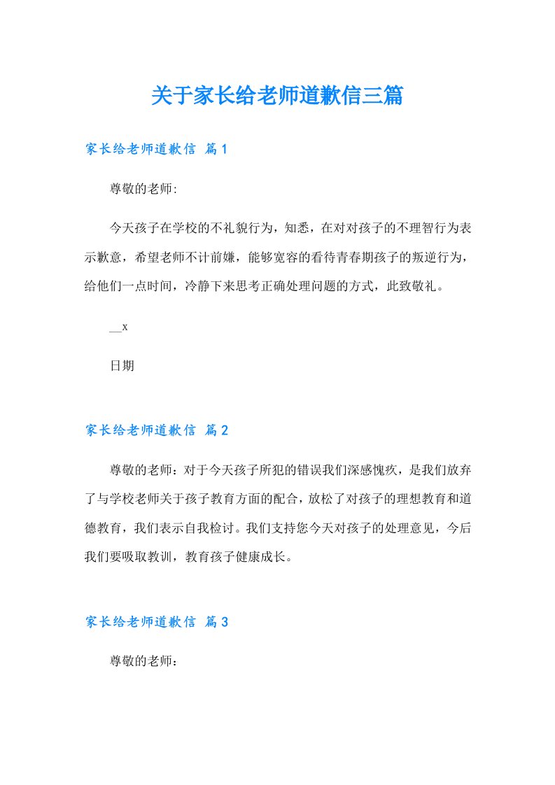 关于家长给老师道歉信三篇