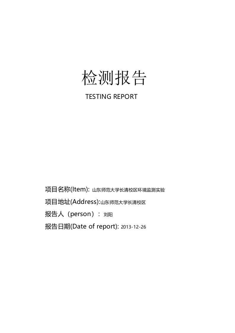 环境检测报告