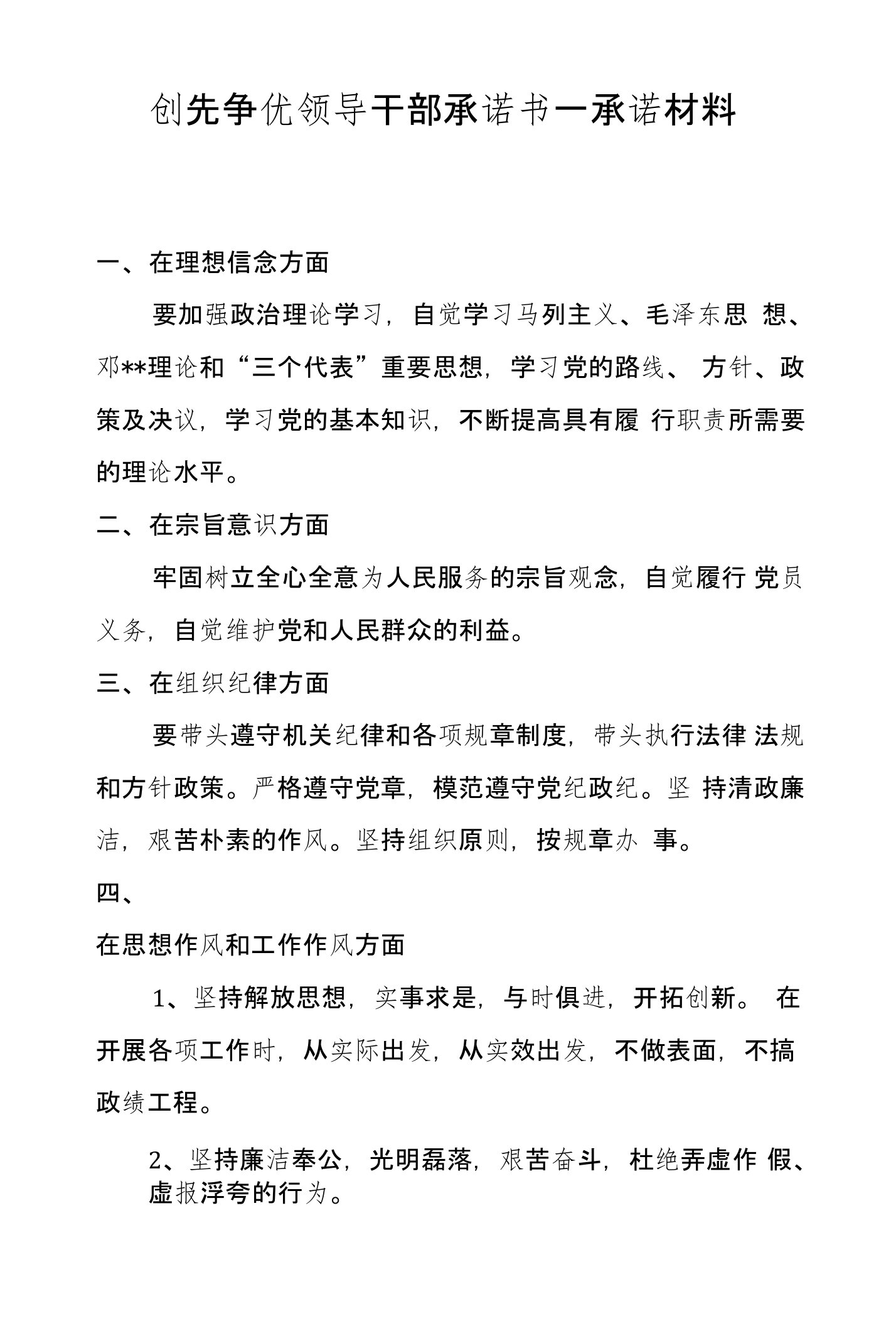 创先争优领导干部承诺书—承诺材料