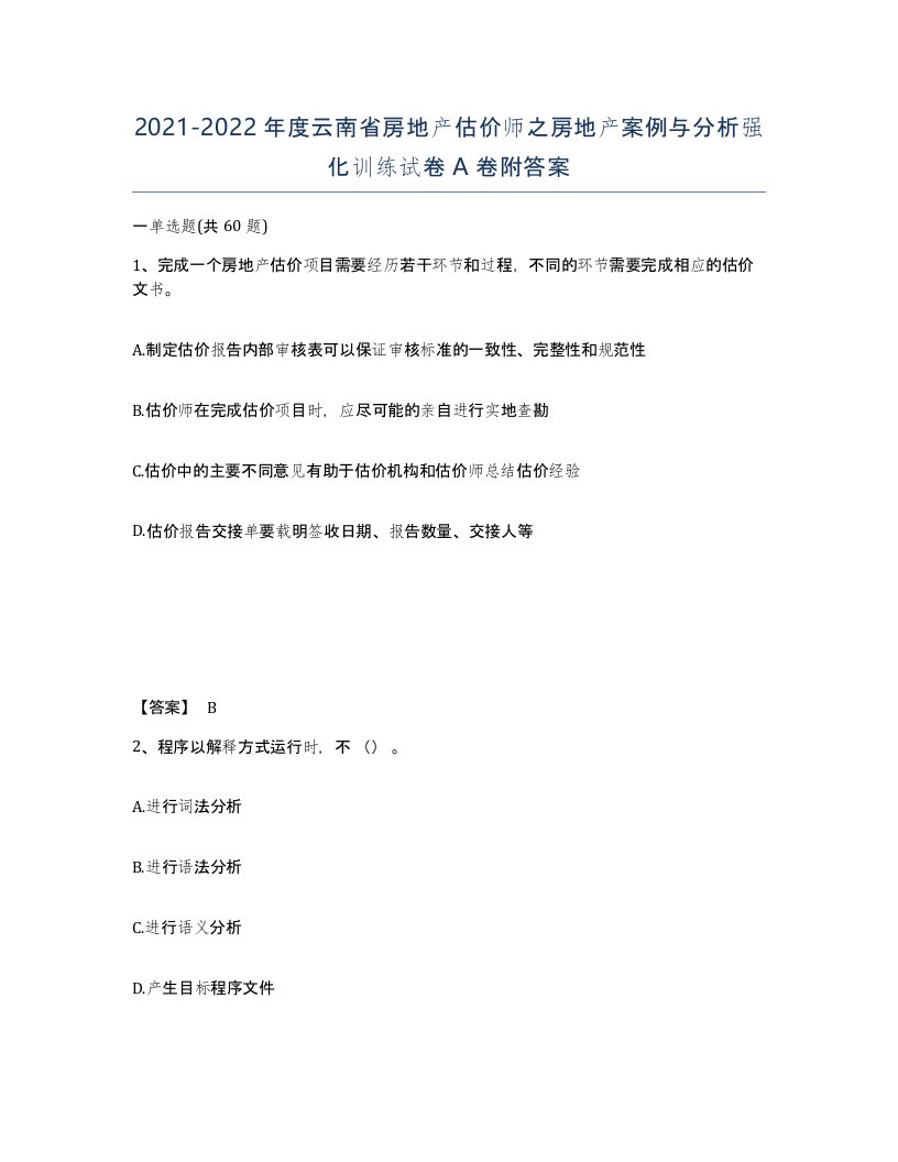 2021-2022年度云南省房地产估价师之房地产案例与分析强化训练试卷A卷附答案