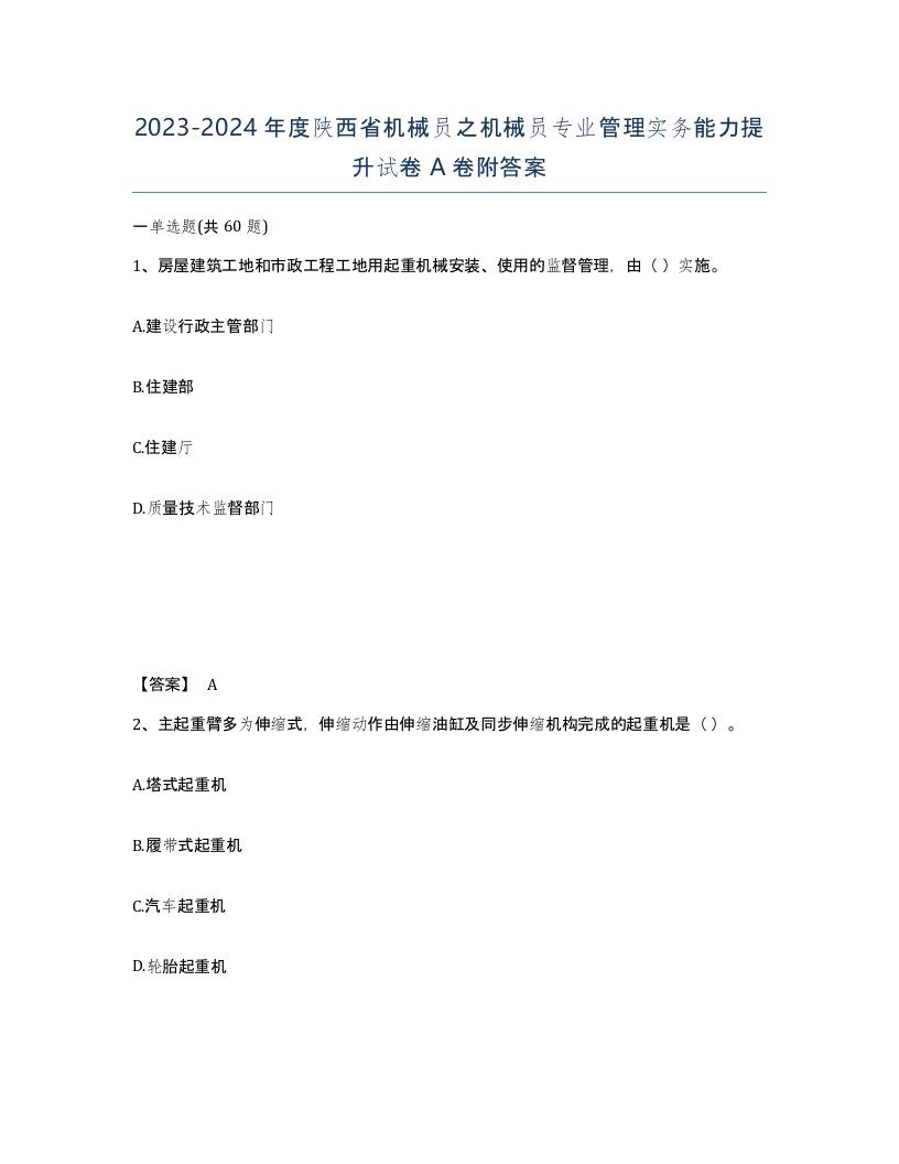 2023-2024年度陕西省机械员之机械员专业管理实务能力提升试卷A卷附答案