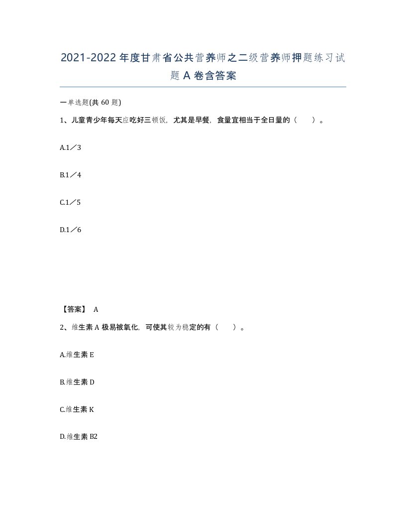 2021-2022年度甘肃省公共营养师之二级营养师押题练习试题A卷含答案