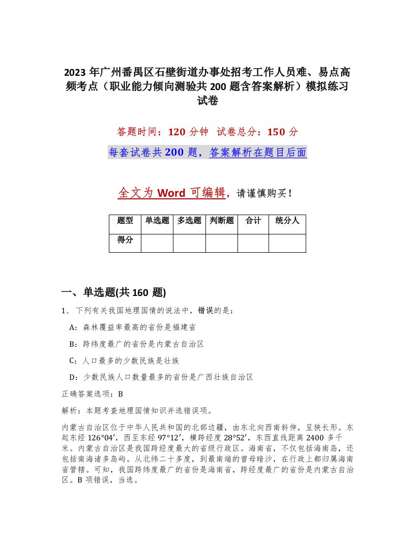 2023年广州番禺区石壁街道办事处招考工作人员难易点高频考点职业能力倾向测验共200题含答案解析模拟练习试卷