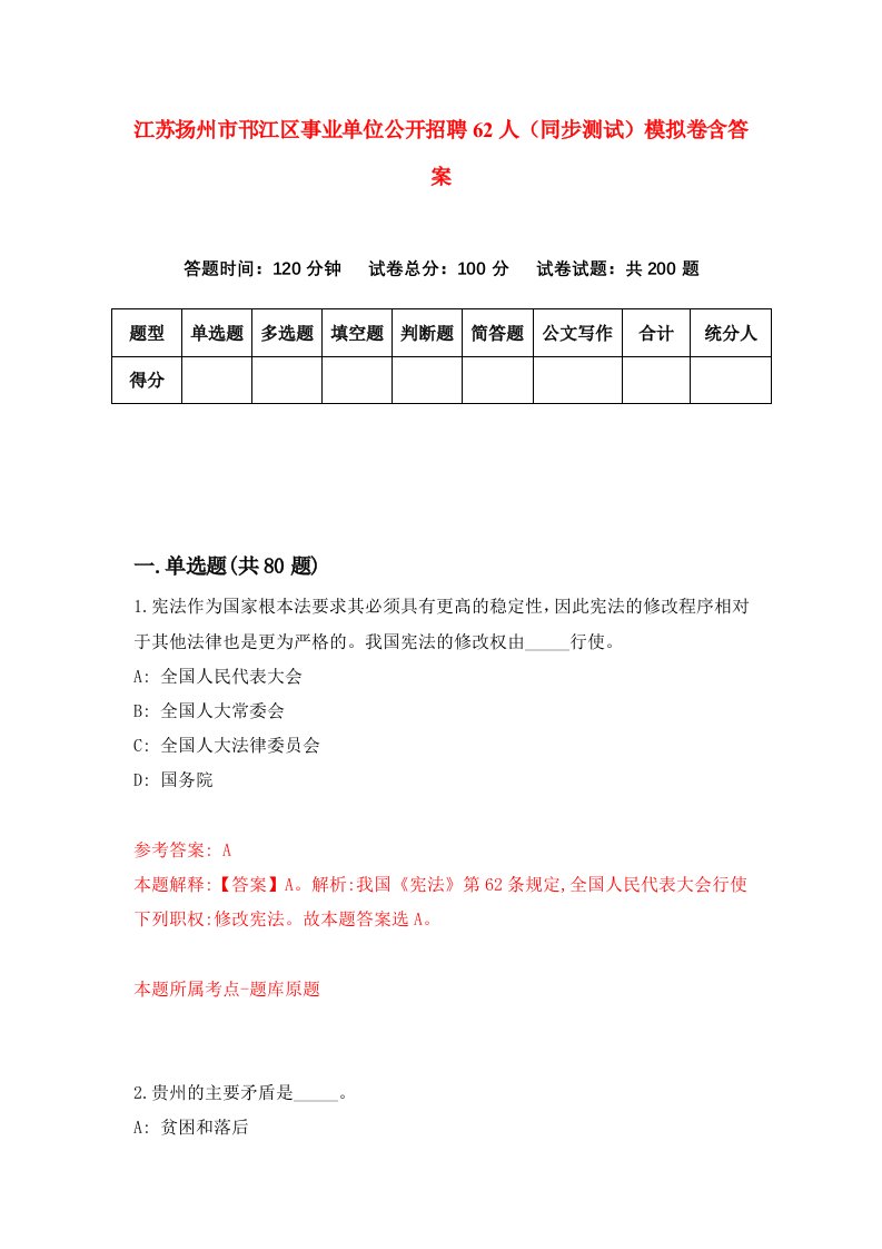 江苏扬州市邗江区事业单位公开招聘62人同步测试模拟卷含答案3