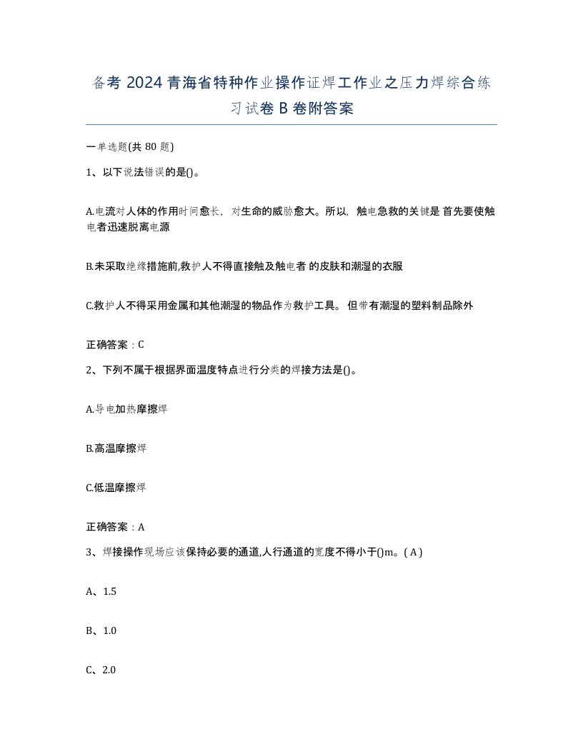 备考2024青海省特种作业操作证焊工作业之压力焊综合练习试卷B卷附答案