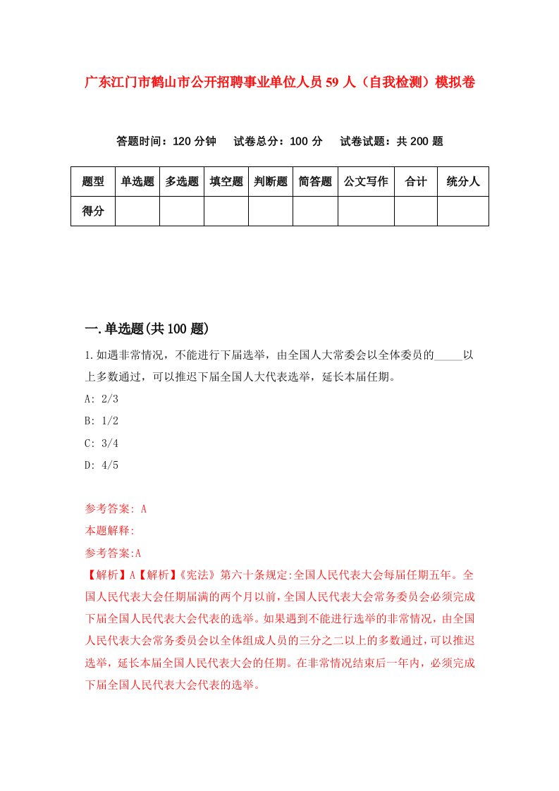 广东江门市鹤山市公开招聘事业单位人员59人自我检测模拟卷2