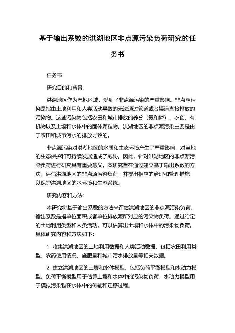 基于输出系数的洪湖地区非点源污染负荷研究的任务书