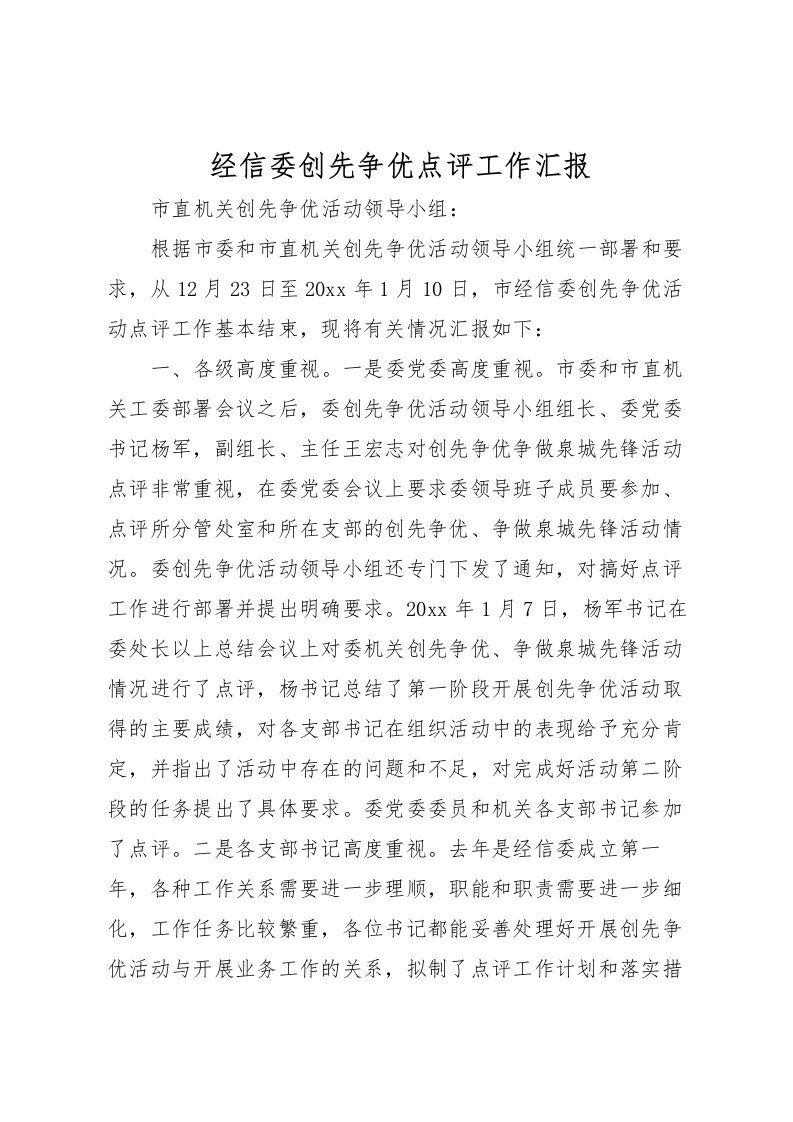 2022经信委创先争优点评工作汇报