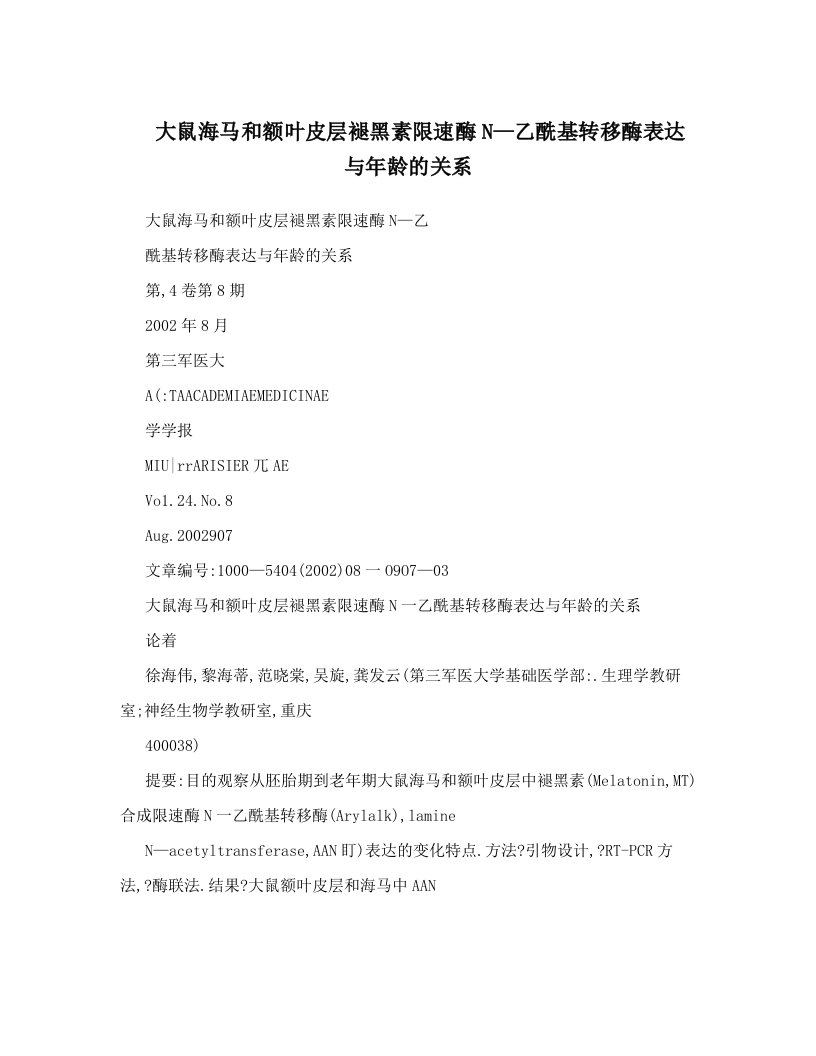 大鼠海马和额叶皮层褪黑素限速酶N—乙酰基转移酶表达与年龄的关系