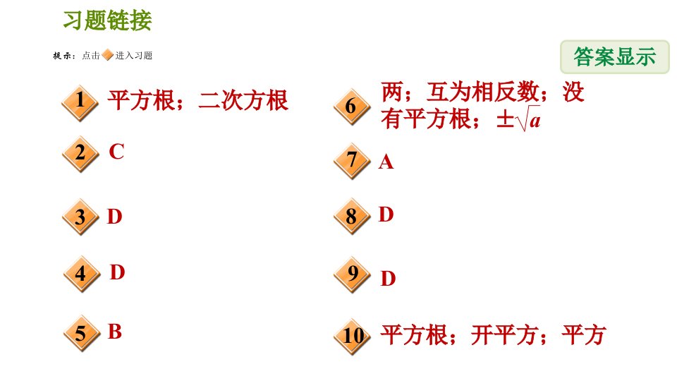 北师版八年级上册数学习题课件第5章2.2.2平方根2