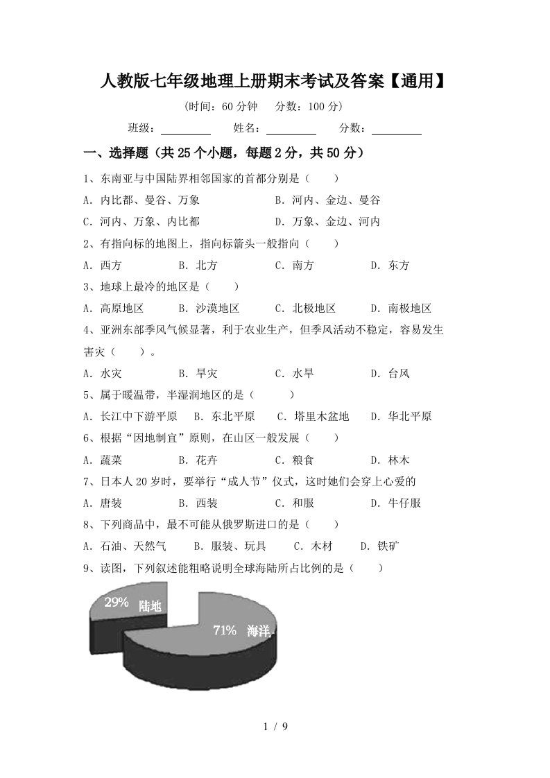 人教版七年级地理上册期末考试及答案通用