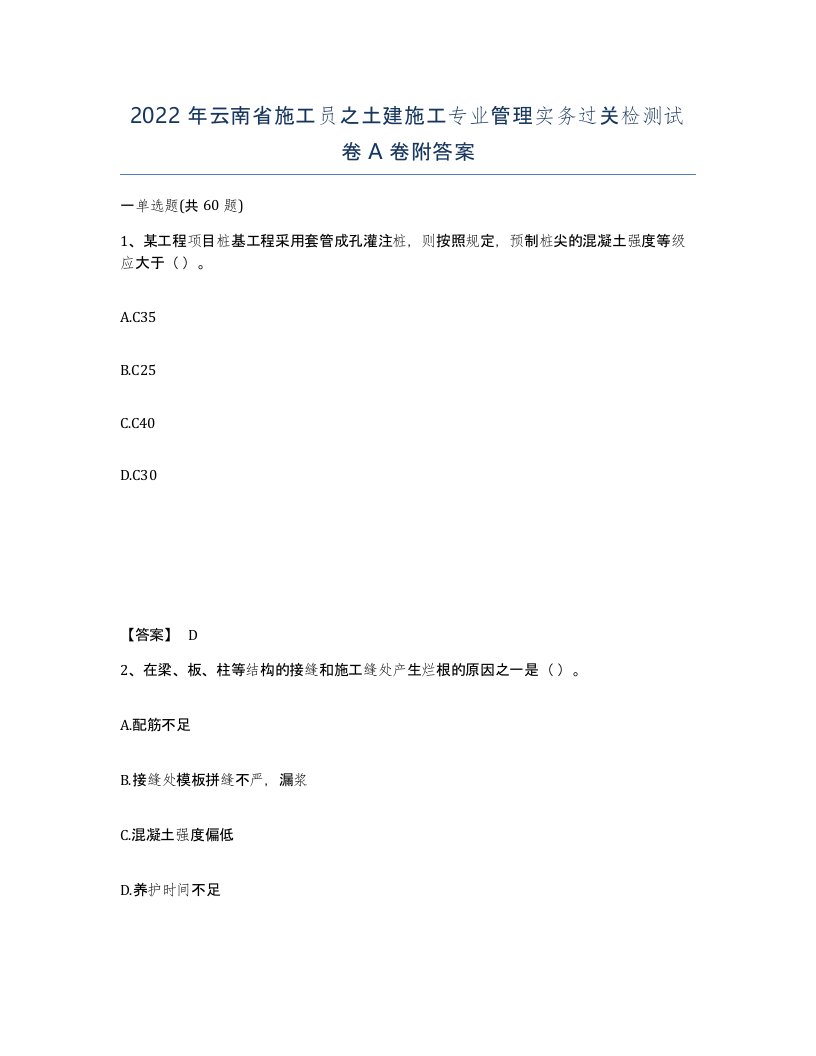 2022年云南省施工员之土建施工专业管理实务过关检测试卷A卷附答案