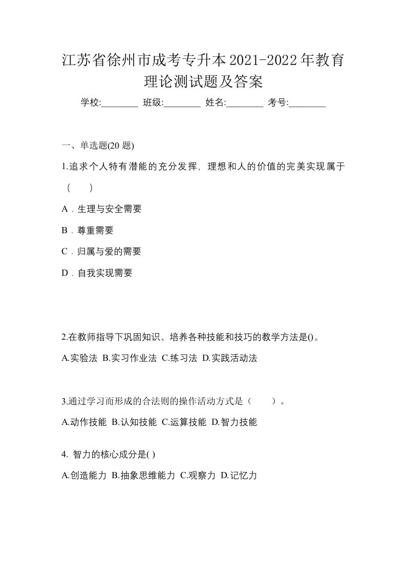 江苏省徐州市成考专升本2021-2022年教育理论测试题及答案