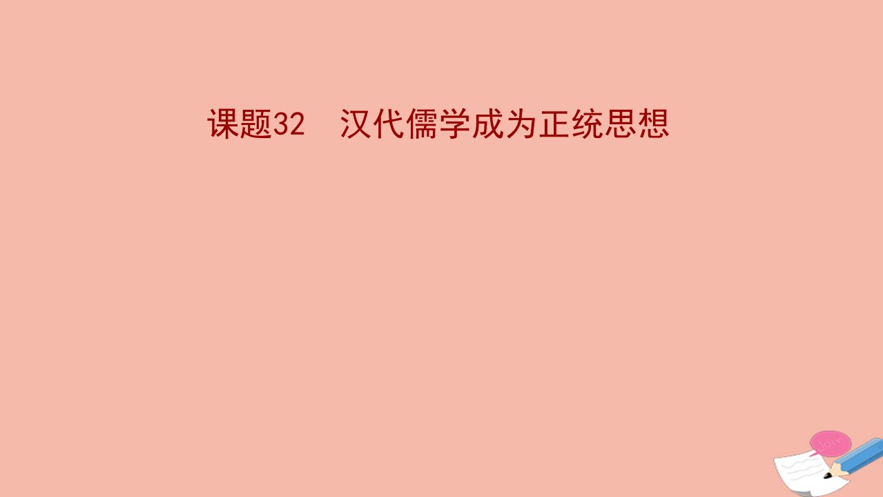 江苏专版版高考历史一轮复习课题32汉代儒学成为正统思想课件新人教版