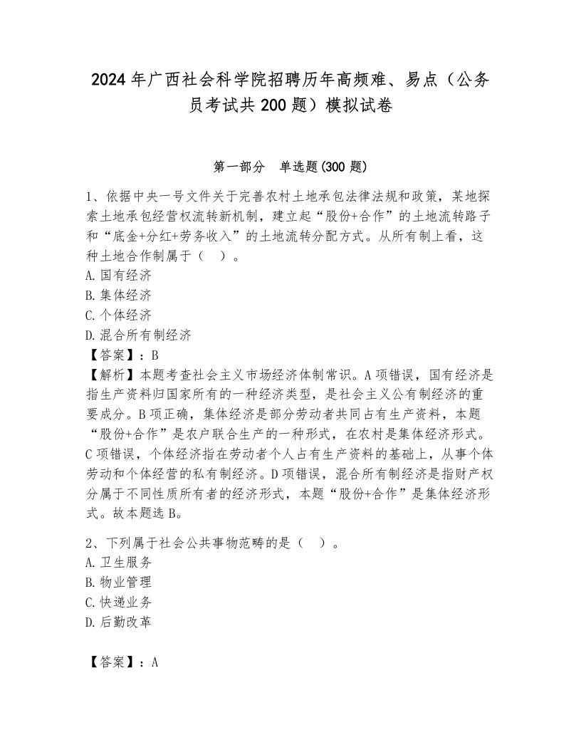 2024年广西社会科学院招聘历年高频难、易点（公务员考试共200题）模拟试卷（名师系列）