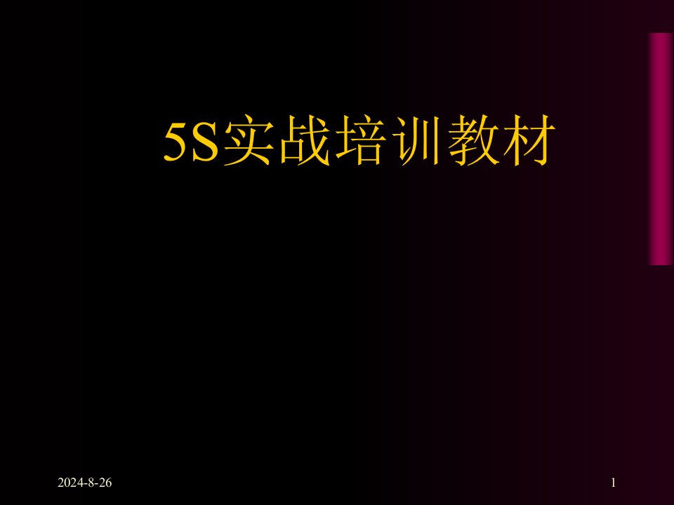 【经济管理】5s实战培训教材模版课件