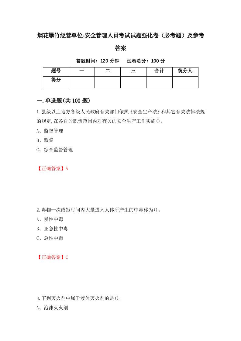 职业考试烟花爆竹经营单位-安全管理人员考试试题强化卷必考题及参考答案87