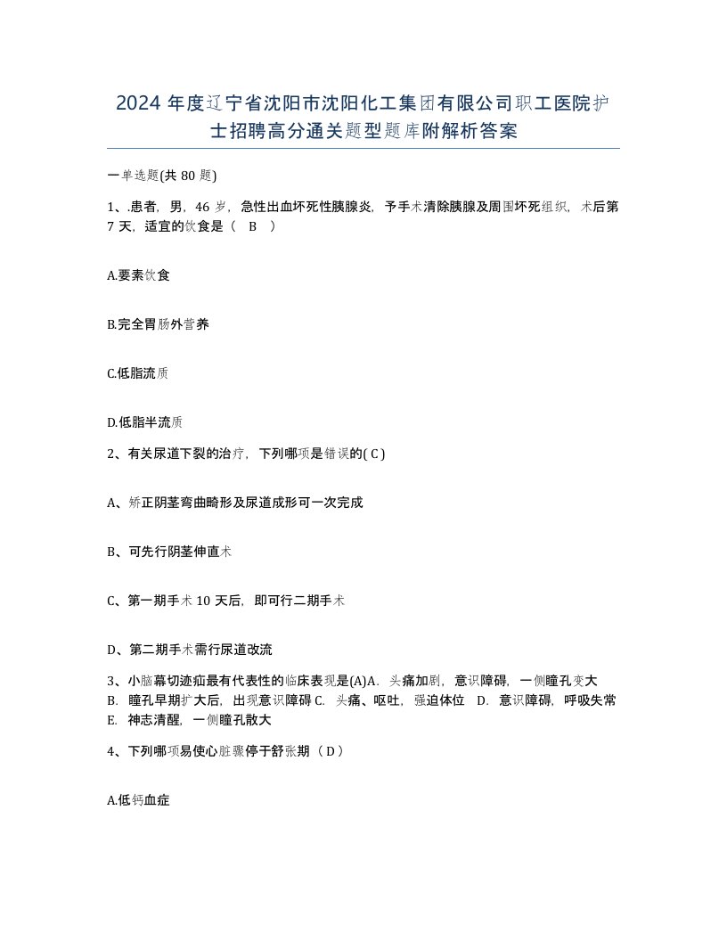 2024年度辽宁省沈阳市沈阳化工集团有限公司职工医院护士招聘高分通关题型题库附解析答案