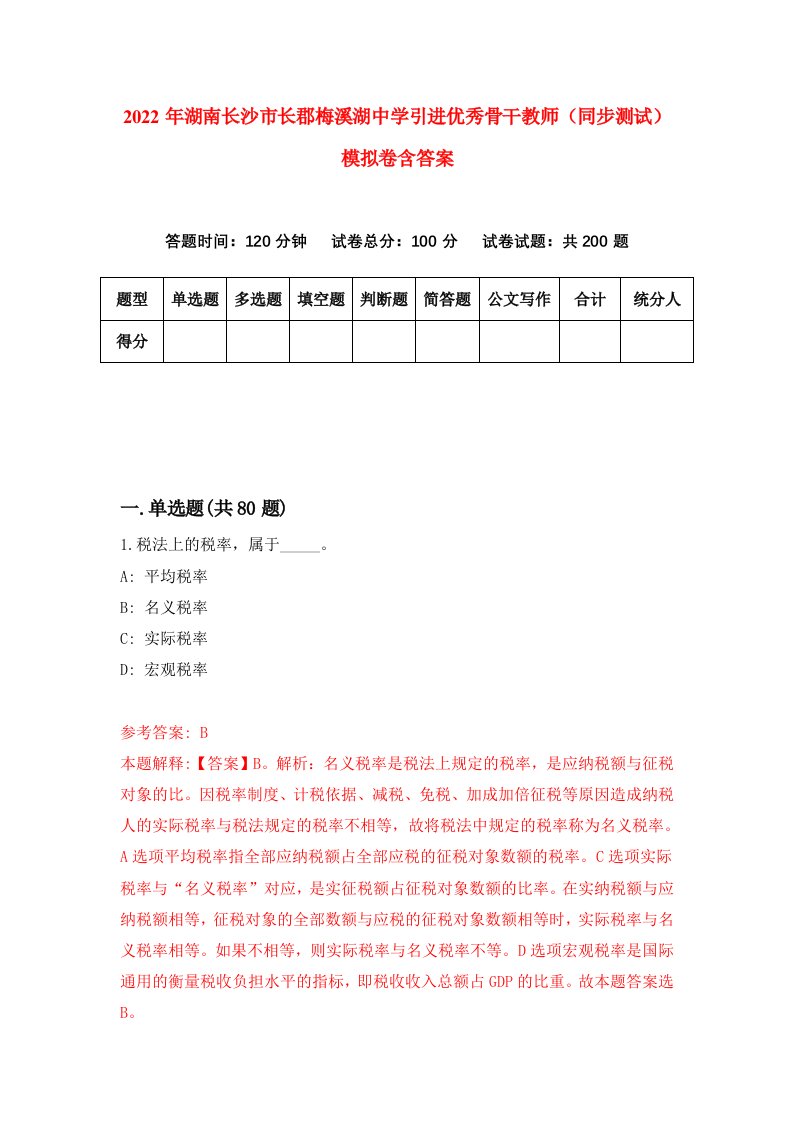 2022年湖南长沙市长郡梅溪湖中学引进优秀骨干教师同步测试模拟卷含答案0