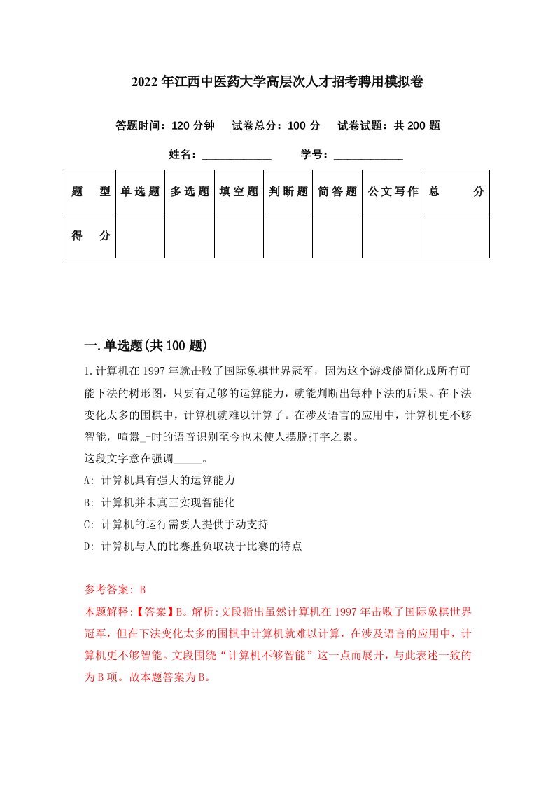 2022年江西中医药大学高层次人才招考聘用模拟卷第4期