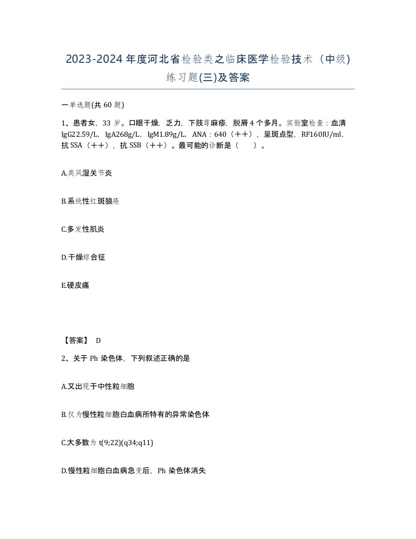 2023-2024年度河北省检验类之临床医学检验技术中级练习题三及答案