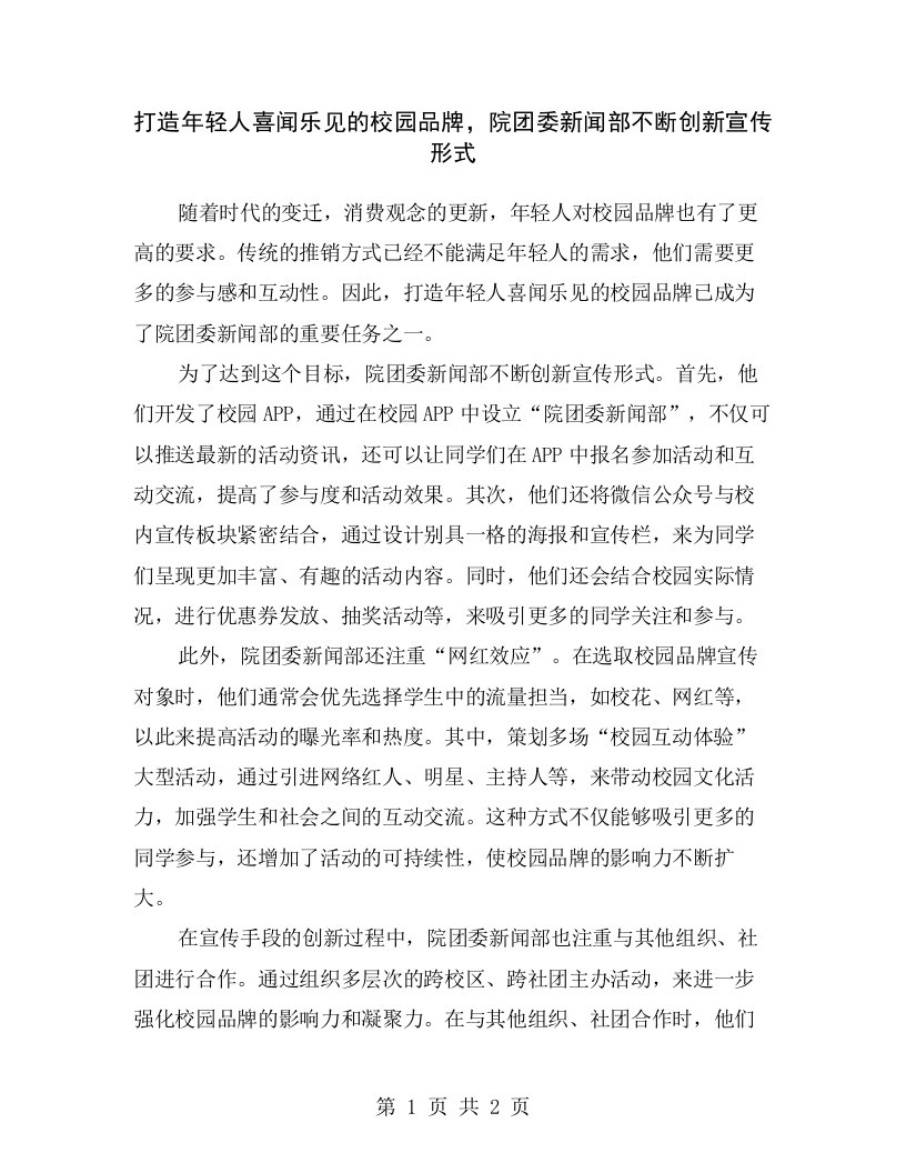 打造年轻人喜闻乐见的校园品牌，院团委新闻部不断创新宣传形式