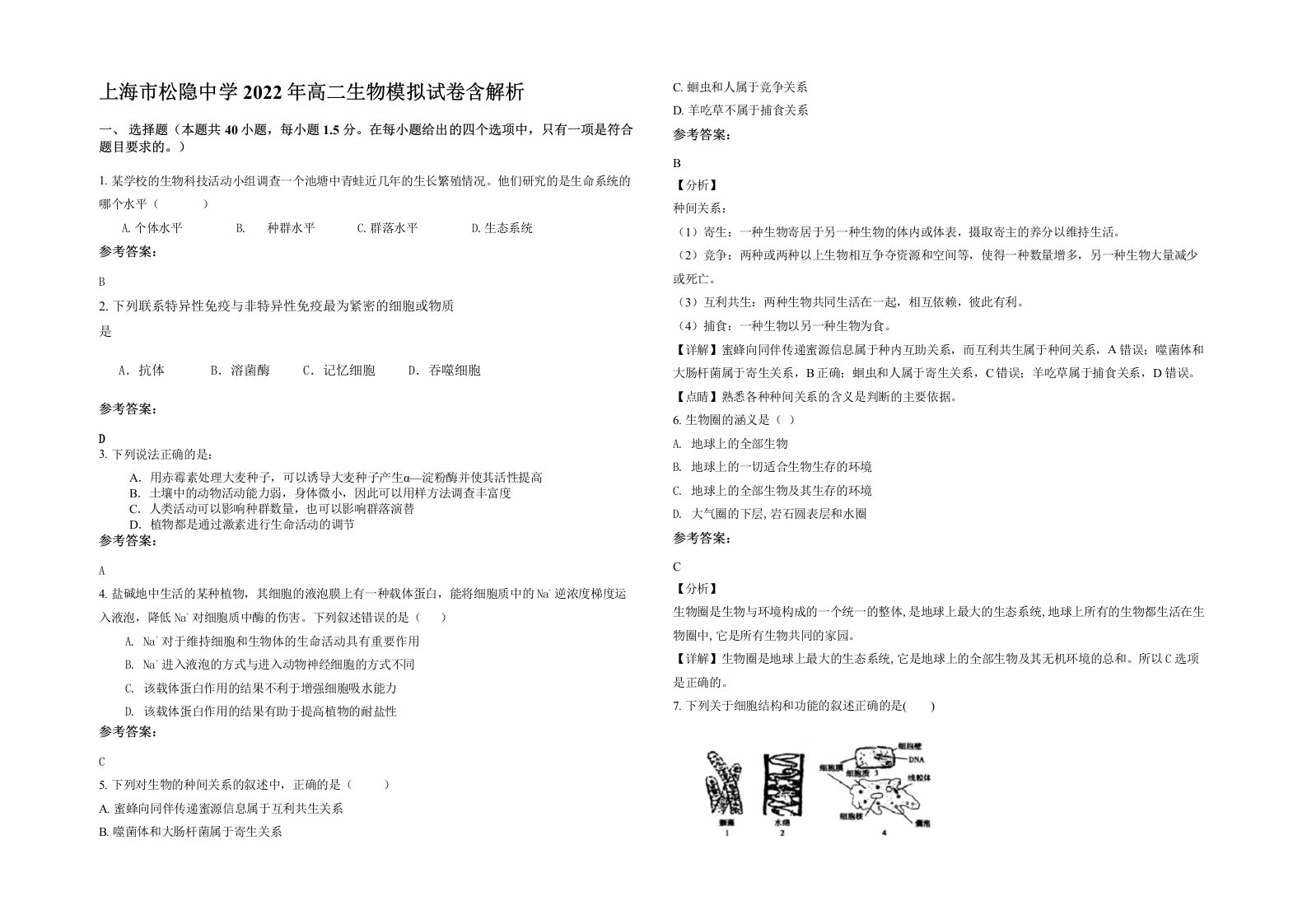 上海市松隐中学2022年高二生物模拟试卷含解析