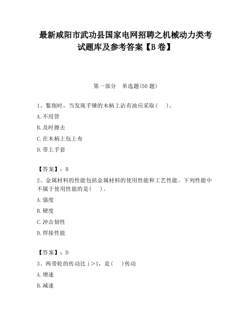 最新咸阳市武功县国家电网招聘之机械动力类考试题库及参考答案【B卷】