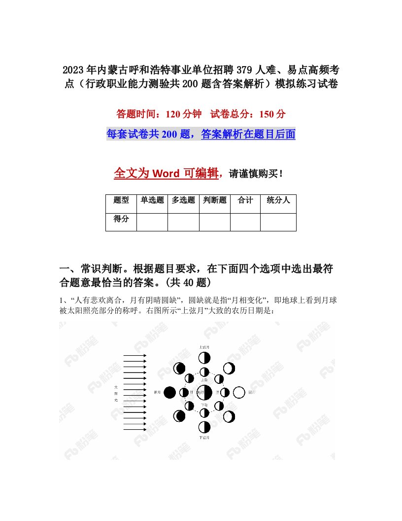 2023年内蒙古呼和浩特事业单位招聘379人难易点高频考点行政职业能力测验共200题含答案解析模拟练习试卷