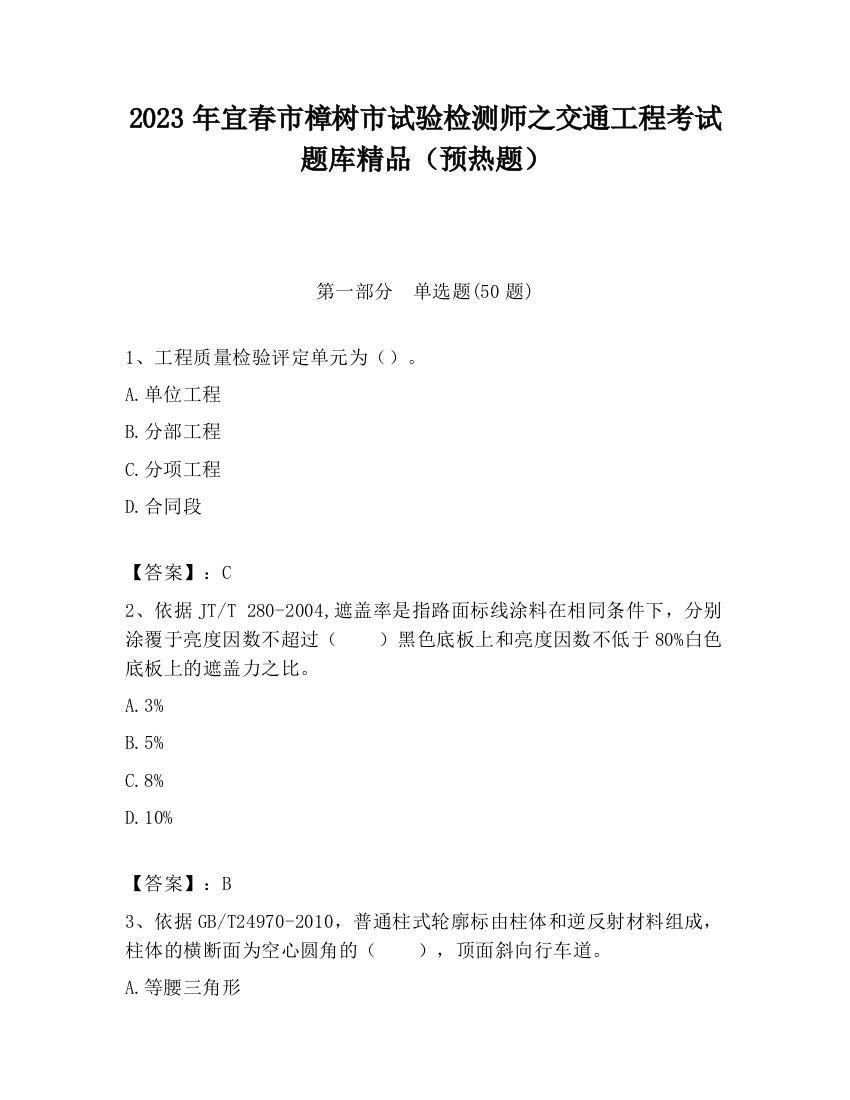 2023年宜春市樟树市试验检测师之交通工程考试题库精品（预热题）