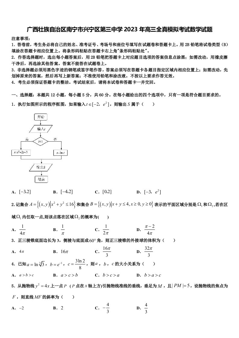 广西壮族自治区南宁市兴宁区第三中学2023年高三全真模拟考试数学试题