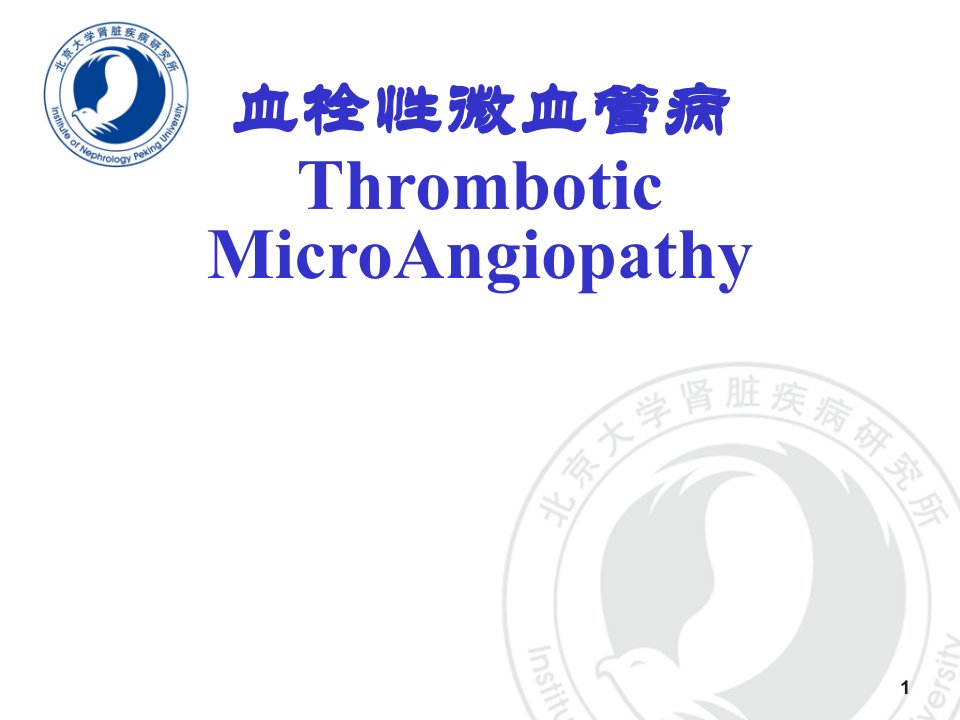 血栓性微血管病之介绍